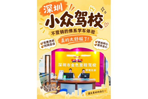 深圳学车｜感受佛系安心的学车体验